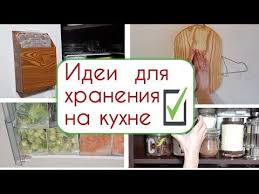 что можно сделать дома своими руками из подручных средств Byudzhetnye Idei Dlya Organizacii Kuhni Organajzery Dlya Hraneniya Svoimi Rukami Youtube Larisa Kuznecova Organizaciya Kuhni Organizaciya Hranenie