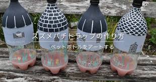 スズメバチ退治 トラップの作り方とペットボトルアート