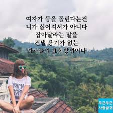 여자들의 표현방법 사랑글귀 삶의 교훈 인용구 인생 레슨 영감을 주는 인용구