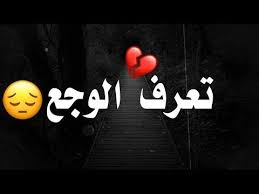 تعرف الوجع شعر عراقي حزين مؤثر للمهموم يوجع القلب حالات واتس اب حزينة 2019 مع موسيقى حز Love Quotes Wallpaper Besties Quotes Relationship Goals Tumblr