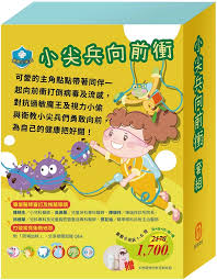 香港二樓書店> 衛教小尖兵01：病毒特攻隊