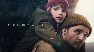 Пришелец. **Драма, фантастика. Фильм. Чудаковатый парень Лёша живёт в  уральской деревне, плохо слышит, помогает лежачей бабушке и пытается  установить связь с пришельцами. Его жизнь меняет встреча с необычной  девочкой, которая общается