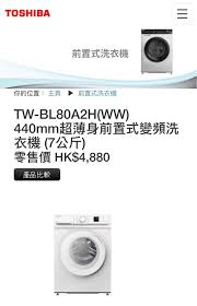 陳列品保用一年東芝TW-BL80A2H 440mm超薄身前置式變頻洗衣機 ...