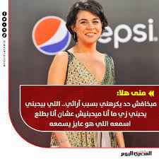 صحيفة المصري اليوم | #منى_هلا: مبخافش حد يكرهني بسبب آرائي.. اللي بيحبني  يحبني زي ما أنا