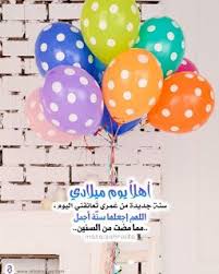 صور تهنئة عيد ميلاد 2021 احلى بوستات عيد ميلاد happy birthday birthday images home decor decals love smile quotes