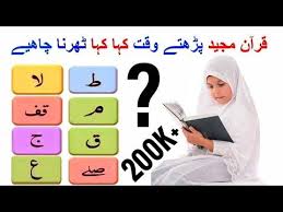 Quran Majeed Parhty Waqt Kahan Rukna Tharna Chahiye Quran E Majeed M Ramoz E Auqaf Quran Symbols Youtube In 2020 Learn Quran Quran Symbols
