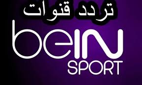 تردد قناة الكأس القطرية الناقلة مباراة الاهلي والنهضة البركانية ضمن مباريات السوبر الأفريقي 28 مايو 2021، حيث يبحث عشاق المارد الأحمر عن تردد القناة الناقلة لمباراة النادي الاهلي، حيث سيتم عرضها يوم الجمعة 28 مايو بين الاهلي ونادي النهضة البركانية على قناة. ØªØ±Ø¯Ø¯ Ù‚Ù†Ø§Ø© Ø¨ÙŠ Ø¥Ù† Ø³Ø¨ÙˆØ±Øª 2021 Ù„Ù…ØªØ§Ø¨Ø¹Ø© Ù…Ø¨Ø§Ø±Ø§Ø© Ø§Ù„Ø£Ù‡Ù„ÙŠ ÙˆØµÙ† Ø¯Ø§ÙˆÙ†Ø² ÙÙŠ Ø¯ÙˆØ±ÙŠ Ø£Ø¨Ø·Ø§Ù„ Ø£ÙØ±ÙŠÙ‚ÙŠØ§ Bein Sports Hd 4 Ø³ÙˆØ§Ø­ Ø¨Ø±Ø³