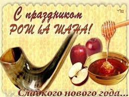 Search only for рош ха шана Rosh Ha Shana Evrejskij Novyj God 7 Sentyabrya 2021 Goda