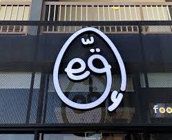 مطعم اق الرياض المنيو واوقات العمل والعنوان