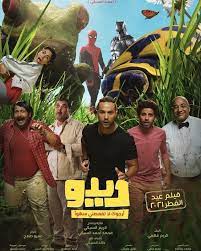 فشار افلام عربي كوميدي جديد 2019 و افلام عربي اكشن و كرتون مدبلج اون لاين بجودة عالية اون لاين على موقع fushaar فيلم. Ù…Ø´Ø§Ù‡Ø¯Ø© ÙÙŠÙ„Ù… Ø¯ÙŠØ¯Ùˆ 2021 Ø§ÙŠØ¬ÙŠ Ø¨Ø³Øª