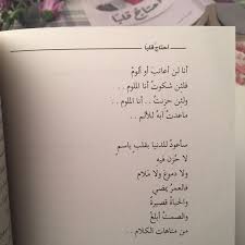 ويعود من بعد القطيعة باسم ا وكأن شيئ ا لم يك ن زرع الأسى في داخلي بعد الغياب ويلوم دمعي إن رأى فيه العتاب Words Quotes Book Quotes Cool Words