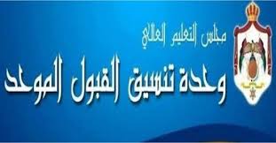 Admission system for undergraduates (current 12 grade students) Ø®Ø¨Ø±Ù†ÙŠ ØªØ¹Ø·Ù„ Ù…ÙˆÙ‚Ø¹ Ø§Ù„Ù‚Ø¨ÙˆÙ„ Ø§Ù„Ù…ÙˆØ­Ø¯ Ø§Ù„Ø£Ø±Ø¯Ù† Ø®Ø¨Ø±Ù†ÙŠ