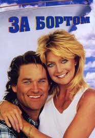 за бортом 2018 смотреть онлайн в Hd 1080 720 Za Bortom 1987 O Zbekcha Rus Subtitr Uzbek Rus Tilida Kino V Otlichnom Kachestve Hd Besplatno