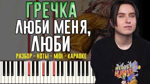 песня люби меня люби жарким огнем ночью и днем Grechka Lyubi Menya Lyubi Na Pianino Karaoke Noty Youtube