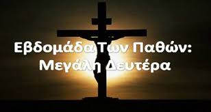 Πρεμιέρα σήμερα για το εορταστικό ωράριο λειτουργίας των. Afierwma Sto Pasxa Megalh Deytera