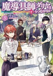 魔導具師ダリヤはうつむかない ～今日から自由な職人ライフ～ 5 - 甘岸久弥/景 - 漫画・無料試し読みなら、電子書籍ストア ブックライブ