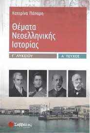 Δίγλωσσο διαδικτυακό περιοδικό με θέματα ελληνικής και παγκόσμιας ιστορίας. 8emata Neoellhnikhs Istorias G Lykeioy A Teyxos Evripidis Gr