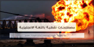 مصطلحات نفطية باللغة الانجليزية مواضيع باللغة الانجليزية