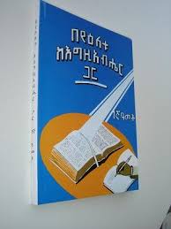 Amharic Bible Study Course 1st Year Every Day With God This Bible School Textbook Is In Amharic From Ethiopia Bible Study Courses Bible School Study Course