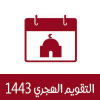 وإلى هنا نكون قد قدمنا التقويم الهجري 1442 والميلادي 2020 ، ومواعيد الإجازات الرسمية في السنة الهجرية والأيام الموافقة لها. ØªØ­Ù…ÙŠÙ„ Ø§Ù„ØªÙ‚ÙˆÙŠÙ… Ø§Ù„Ù‡Ø¬Ø±ÙŠ 1443 Pdf ØªÙ‚ÙˆÙŠÙ… Ø£Ù… Ø§Ù„Ù‚Ø±Ù‰ Ù¡Ù¤Ù¤Ù£ ØªÙ‚ÙˆÙŠÙ… Ø£Ù… Ø§Ù„Ù‚Ø±Ù‰ 1443 Pdf ØªÙ‚ÙˆÙŠÙ… 1443