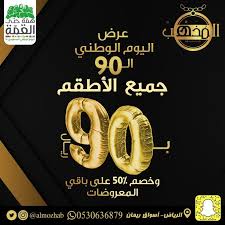 عروض اليوم الوطني 90 السعودي 1442 اقوى التخفيضات الموقع المثالي