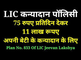 kanyadan policy jeevan lakshya plan no 833 lic full details in hindi must watch