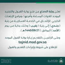 أعلنت وزارة الدفاع ممثلة بالإدارة العامة للقبول والتجنيد للقوات المسلحة عن فتح بوابة القبول والتجنيد رجال للفترة الأولى لعام 1442 اعتبارًا من يوم الأحد الموافق 1442/04/28 هـ. ÙˆØ²Ø§Ø±Ø© Ø§Ù„Ø¯ÙØ§Ø¹ Auf Twitter ØªØ¹Ù„Ù† ÙˆØ²Ø§Ø±Ø© Ø§Ù„Ø¯ÙØ§Ø¹ Ø¹Ù† ÙØªØ­ Ø¨ÙˆØ§Ø¨Ø© Ø§Ù„Ù‚Ø¨ÙˆÙ„ ÙˆØ§Ù„ØªØ¬Ù†ÙŠØ¯ Ø§Ù„Ù…ÙˆØ­Ø¯ Ù„Ù„Ù‚ÙˆØ§Øª Ø§Ù„Ù…Ø³Ù„Ø­Ø© ÙˆØ£ÙØ±Ø¹Ù‡Ø§ ÙˆØ¨Ø±Ø§Ù…Ø¬ Ø§Ù„Ø¥Ø¨ØªØ¹Ø§Ø« Ø§Ù„Ø®Ø§Ø±Ø¬ÙŠ Ù„Ù„Ø¥Ù„ØªØ­Ø§Ù‚ ÙÙŠ Ø§Ù„Ø®Ø¯Ù…Ø© Ø§Ù„Ø¹Ø³ÙƒØ±ÙŠØ© Ù…Ù† Ø±ØªØ¨Ø© Ø¬Ù†Ø¯ÙŠ Ø¥Ù„Ù‰ Ø±ØªØ¨Ø© Ø±Ù‚ÙŠØ¨ Https T Co J9naabi8zd Https T Co Awscq1xmbr