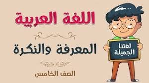 اللغة العربية الصف الخامس المعرفة والنكرة Youtube