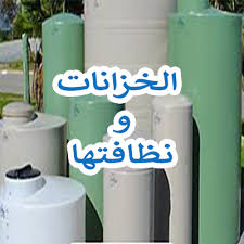 تنظيف وتعقيم خزانات المياه بالمنزل خبراء التنظيف والعزل