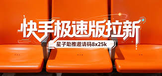 快手极速版拉新怎么做？2026最新快手拉新多少钱一单？ - 星子助推