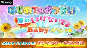はじめてのおつかい 動画 2020年7月20日 夏のしょげないでよbabyスペシャル Youtubeバラエティ動画倉庫 Jshow Tv
