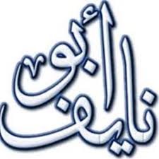 اسم نايف بالصور اجمل اسم سمعته دلوعه كشخه