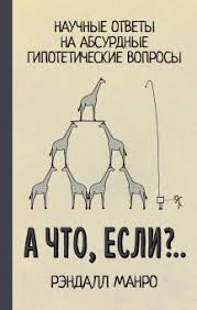 Вам необходимо измениться полностью, как внешне, так и внутренне. Kniga A Chto Esli Nauchnye Otvety Na Absurdnye Gipoteticheskie Voprosy Rendall Manro Kupit Knigu Chitat Recenzii What If Serious Scientifi C Answers To Absurd Hypothetical Questions Isbn 978 5 17 111107 6 Labirint