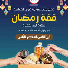 قفة رمضان المبارك 2019 جمعية حق اليتيم والضعيفsoufami waha. Image Result For Ø§Ø¹Ù„Ø§Ù† Ù‚ÙØ© Ø±Ù…Ø¶Ø§Ù† ØªÙˆÙ†Ø³ Weather