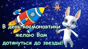 Поздравляю с днем космонавтики и желаю, чтобы у тебя всегда был верный спутник. Pozdravlenie S Dnem Kosmonavtiki V Den Kosmonavtiki Zhelayu Vam Dotyanutsya Do Zvezdy Youtube