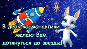 Поздравления на день космонавтики можно найти у нас — на «мега.открытке». Pozdravlenie S Dnem Kosmonavtiki V Den Kosmonavtiki Zhelayu Vam Dotyanutsya Do Zvezdy Youtube