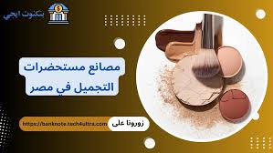 عناوين وأرقام أفضل وأشهر مصانع مستحضرات التجميل في مصر 2026