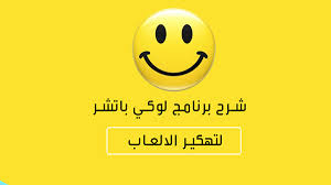 Check spelling or type a new query. Apk App Ø¨Ø±Ù†Ø§Ù…Ø¬ Ù„ÙˆÙƒÙŠ Ø¨Ø§ØªØ´Ø± 2017 Ù„ØªÙ‡ÙƒÙŠØ± Ø§Ù„Ø§Ù„Ø¹Ø§Ø¨ Ø¢Ø®Ø± ØªØ­Ø¯ÙŠØ«