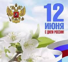 Картинки по запросу с днем россии S Dnyom Rossii