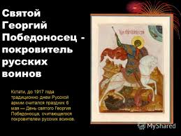 О главных традициях и запретах праздника читайте далее в материале obozrevatel. Otkrytki Pozdravleniya Gif Foto 6 Maya Den Pamyati Svyatogo Velikomuchennika Georgiya Pobedonosca Proshloe Prazdnika Kartinki Skachat