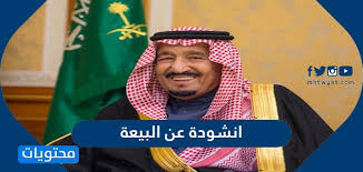 انشودة عن البيعة السادسة للملك سلمان موقع محتويات