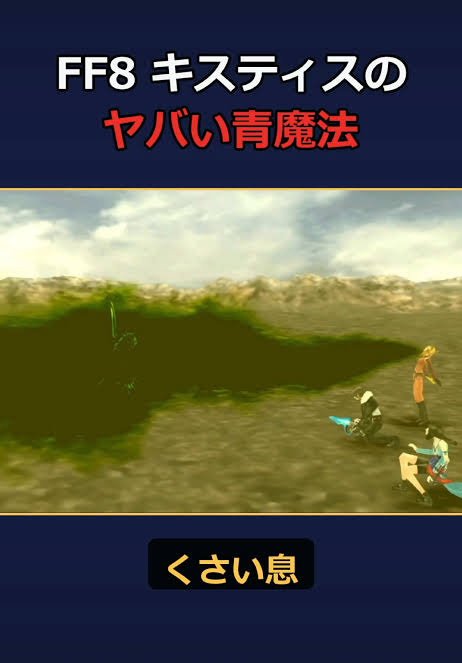 FF8 キスティス 臭い息