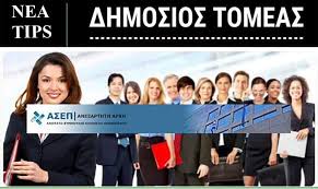 Υλικο που αναφερεται στο διαγωνισμο ασεπ των εκπαιδευτικων. Asep Enhmerwsh Gia Prokhry3eis Yphresies