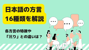 日本語の方言16種類を解説！各方言の特徴や「訛り」との違いは？ | 日本語教師キャリア マガジン（旧称：日本語情報バンク）