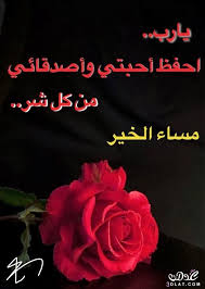 بطاقات مساء الخير حبيبي 2018 صور مساء الخير والورد يلا صور