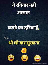 Joke In Hindi Sunday Latest Funny Jokes Fun Quotes Funny Funny Quotes In Hindi