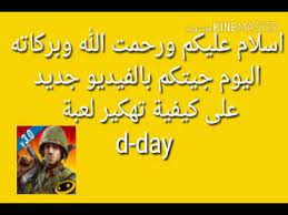 Why was the name d day used for d day? ÙƒÙŠÙÙŠØ© ØªÙ‡ÙƒÙŠØ± Ù„Ø¹Ø¨Ø© D Day Ø¨Ø¯ÙˆÙ† Ø±ÙˆØª 100 Youtube