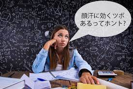 顔汗を止めるツボはココ 効果が出る押し方とは 汗を止める ツボ 顔