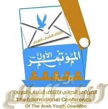 الهيئة العامة لائتلاف الشباب العربي ترد غدا على طلب الحكومة اليمنية بتأجيل المؤتمر أسبوعين Youth