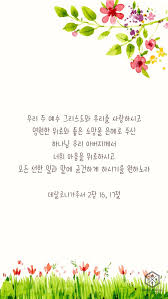 우리 주 예수 그리스도와 우리를 사랑하시고 영원한 위로와 좋은 소망을 은혜로 주신 하나님 우리 아버지께 시편 성경 그리스도
